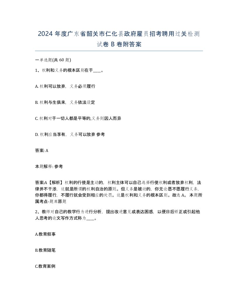 2024年度广东省韶关市仁化县政府雇员招考聘用过关检测试卷B卷附答案