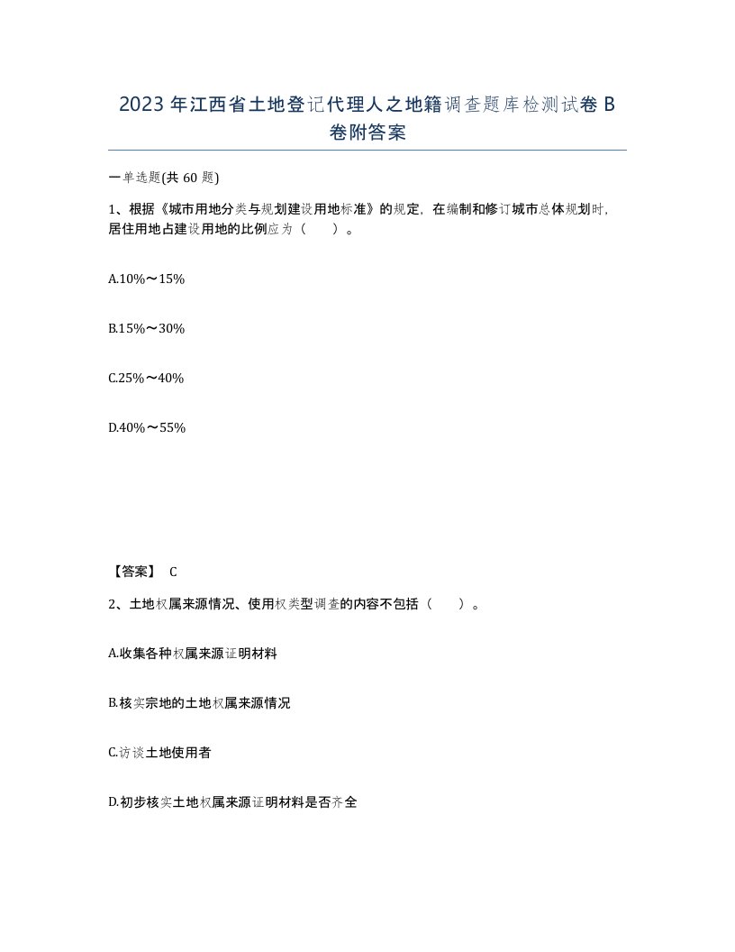 2023年江西省土地登记代理人之地籍调查题库检测试卷B卷附答案