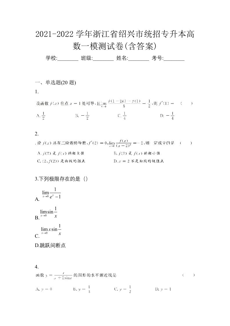 2021-2022学年浙江省绍兴市统招专升本高数一模测试卷含答案