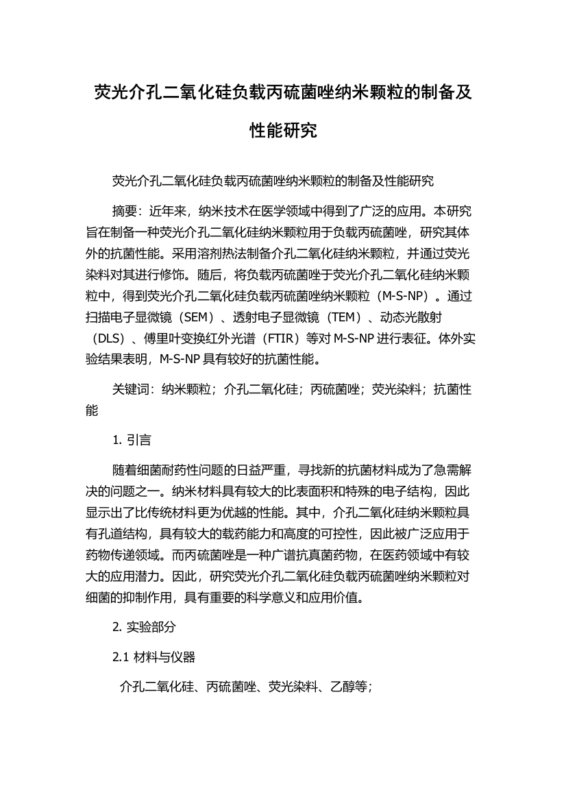 荧光介孔二氧化硅负载丙硫菌唑纳米颗粒的制备及性能研究