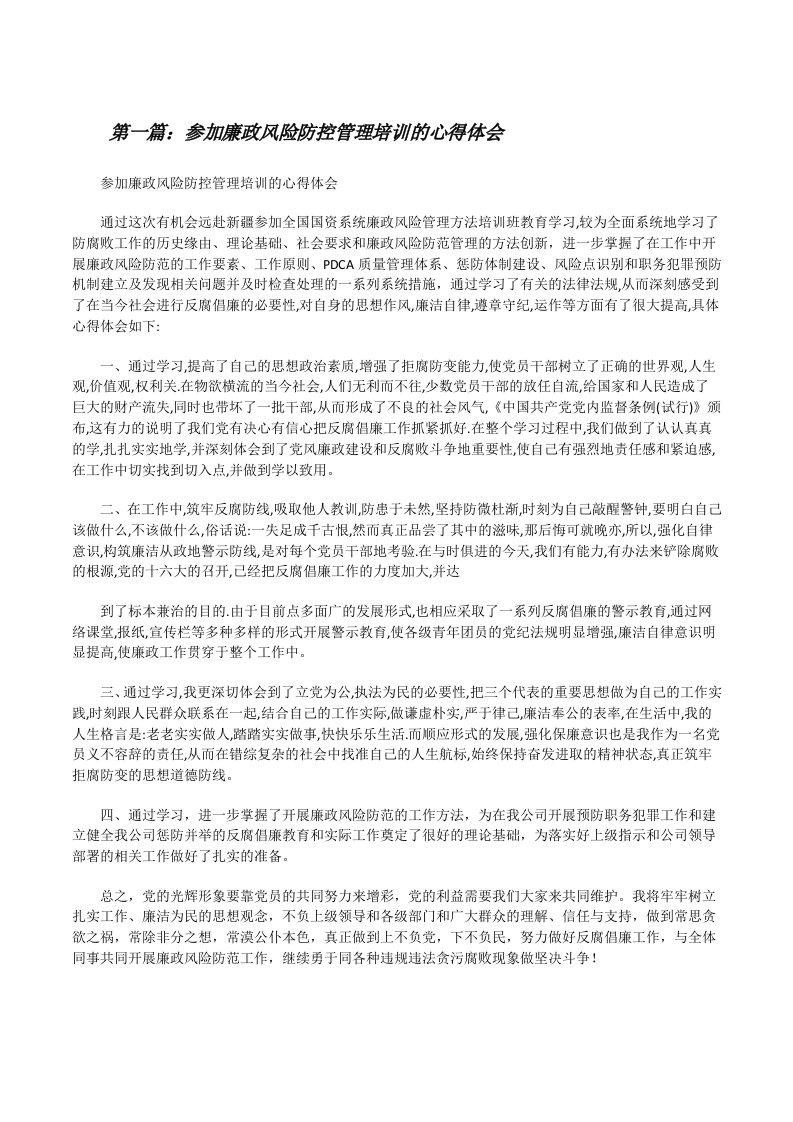 参加廉政风险防控管理培训的心得体会[修改版]