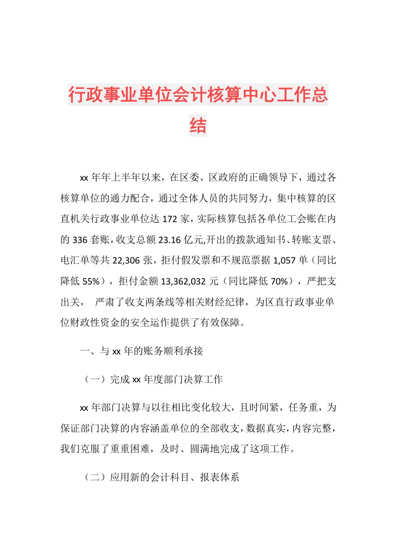 行政事业单位会计核算中心工作总结