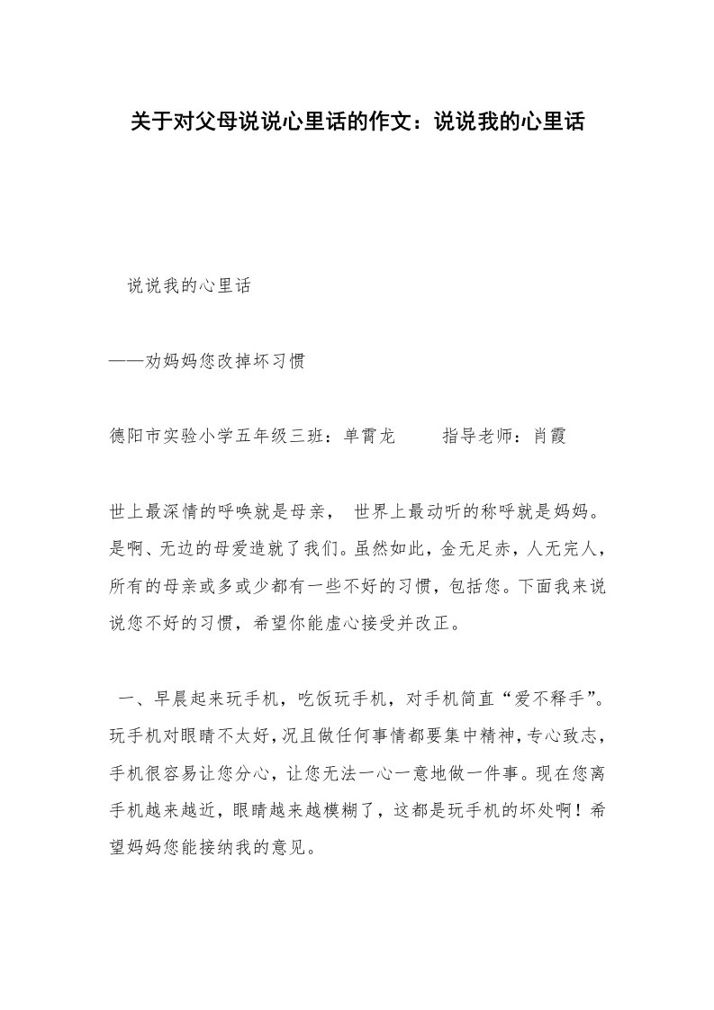 关于对父母说说心里话的作文：说说我的心里话