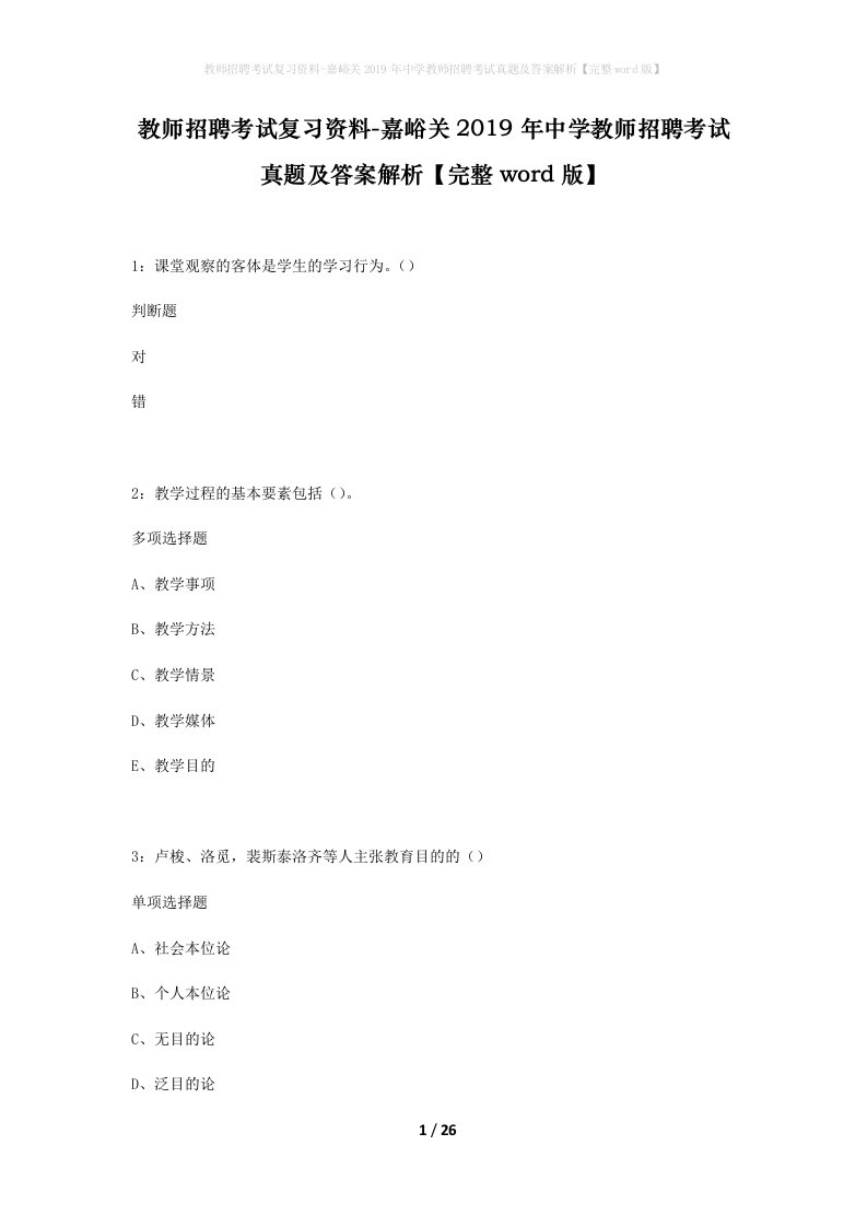 教师招聘考试复习资料-嘉峪关2019年中学教师招聘考试真题及答案解析完整word版