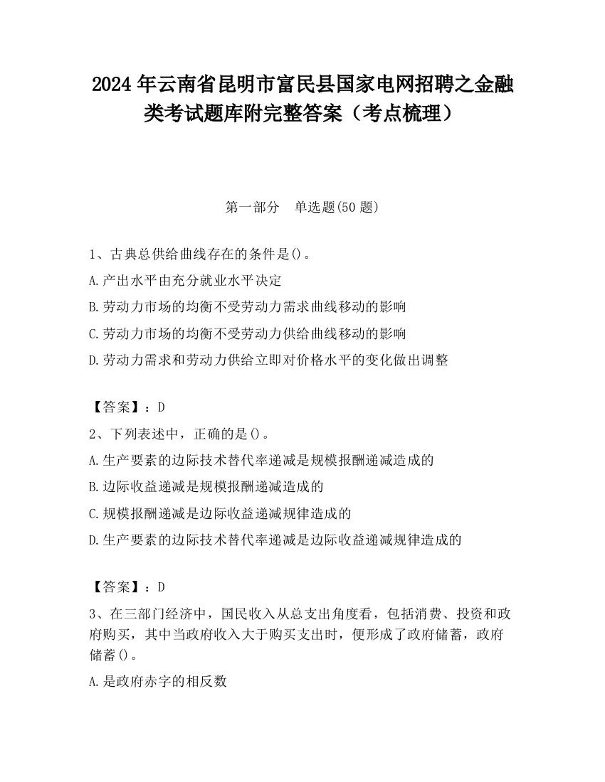 2024年云南省昆明市富民县国家电网招聘之金融类考试题库附完整答案（考点梳理）