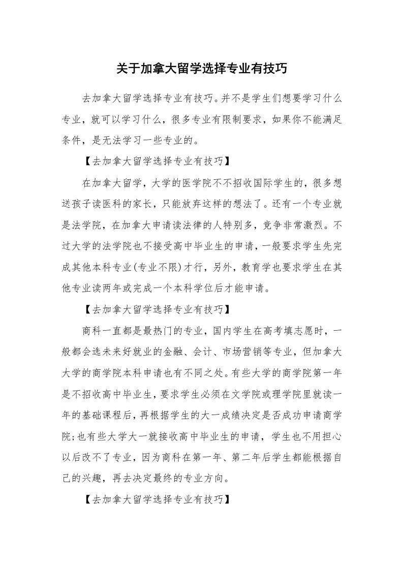 关于加拿大留学选择专业有技巧