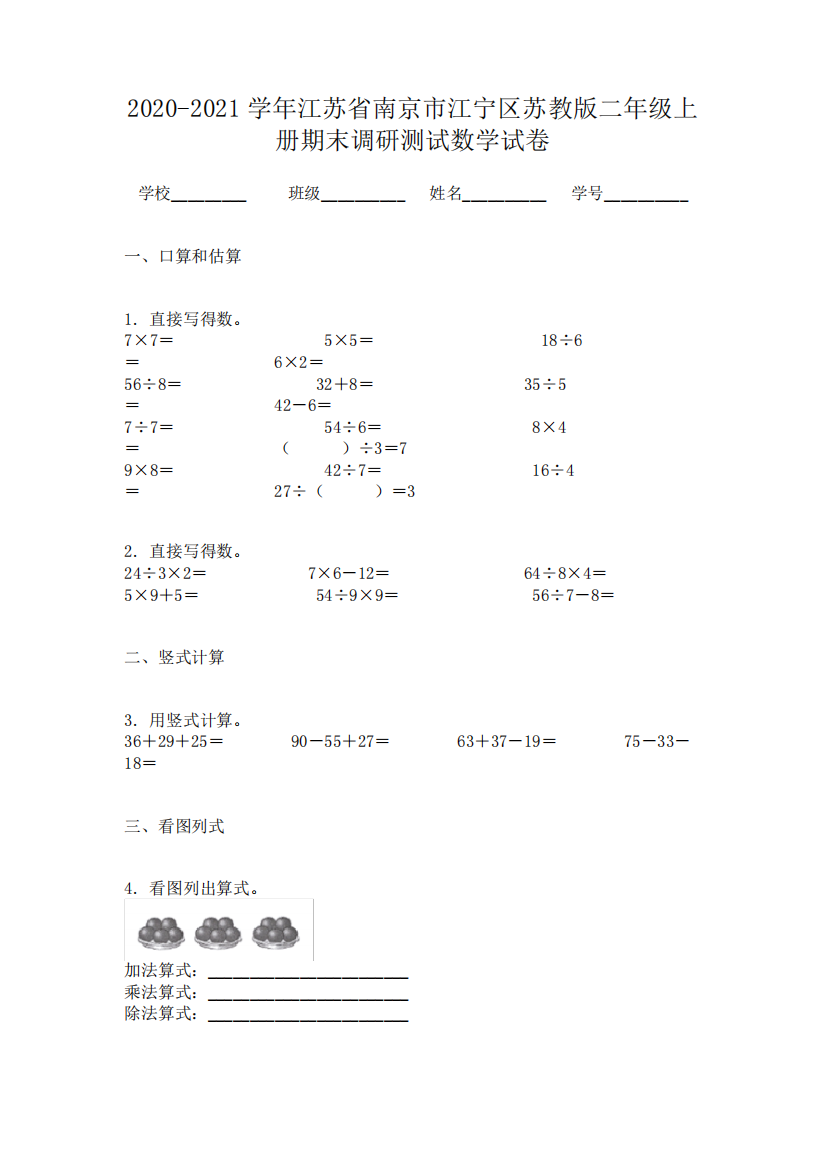 2020-2021学年江苏省南京市江宁区苏教版二年级上册期末调研测试数学试卷1601