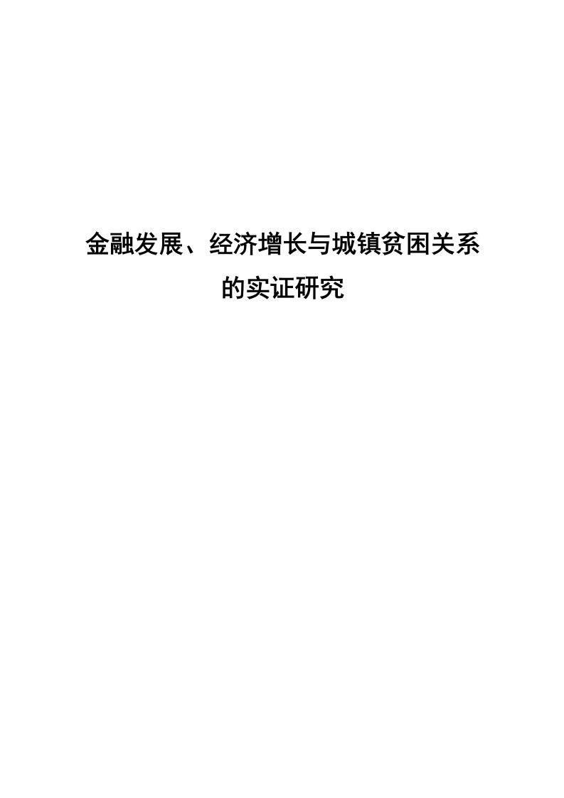 金融发展、经济增长与城镇贫困关系的实证研究毕业