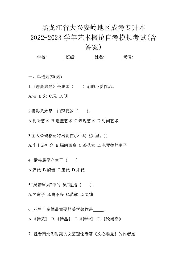 黑龙江省大兴安岭地区成考专升本2022-2023学年艺术概论自考模拟考试含答案