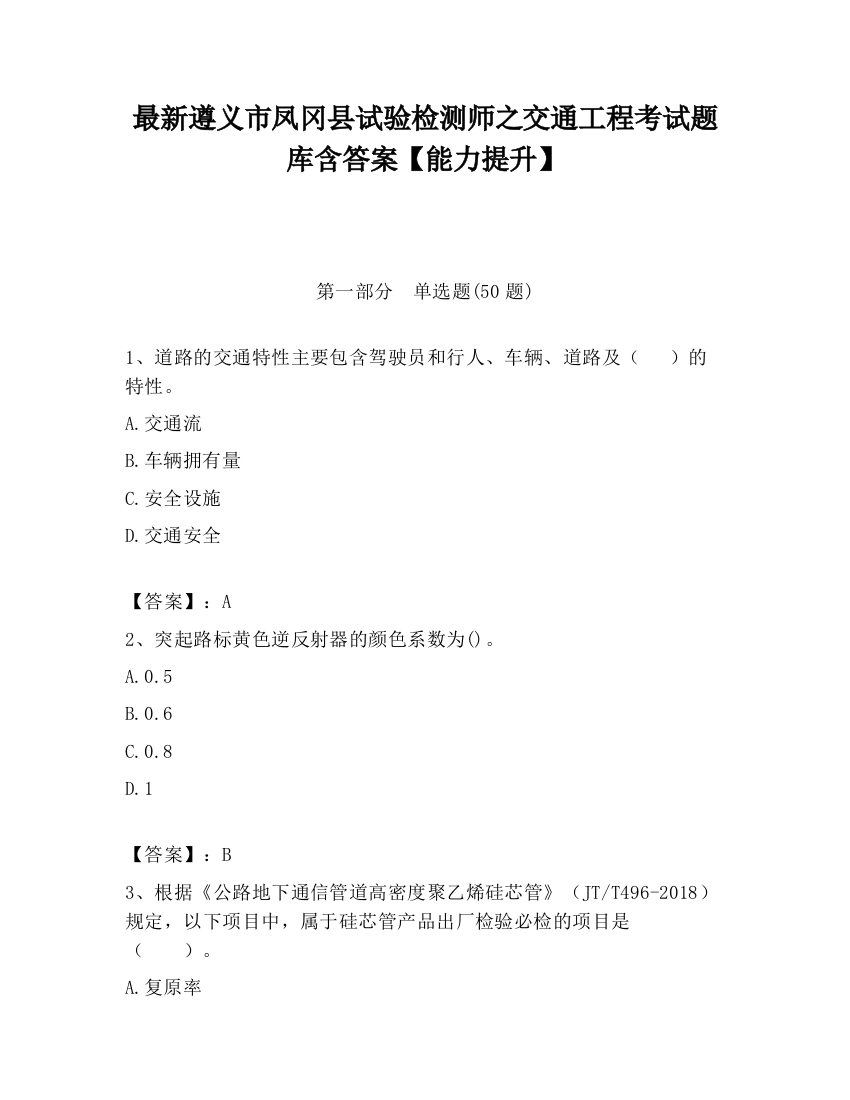 最新遵义市凤冈县试验检测师之交通工程考试题库含答案【能力提升】