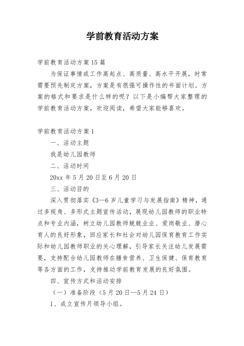 学前教育活动方案_1