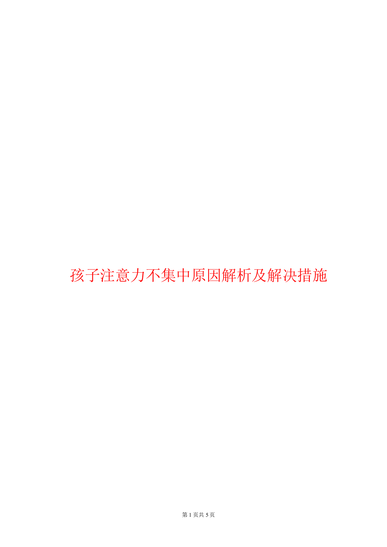 孩子注意力不集中原因解析及解决措施