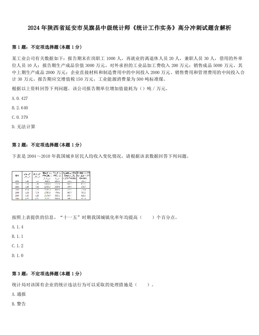 2024年陕西省延安市吴旗县中级统计师《统计工作实务》高分冲刺试题含解析