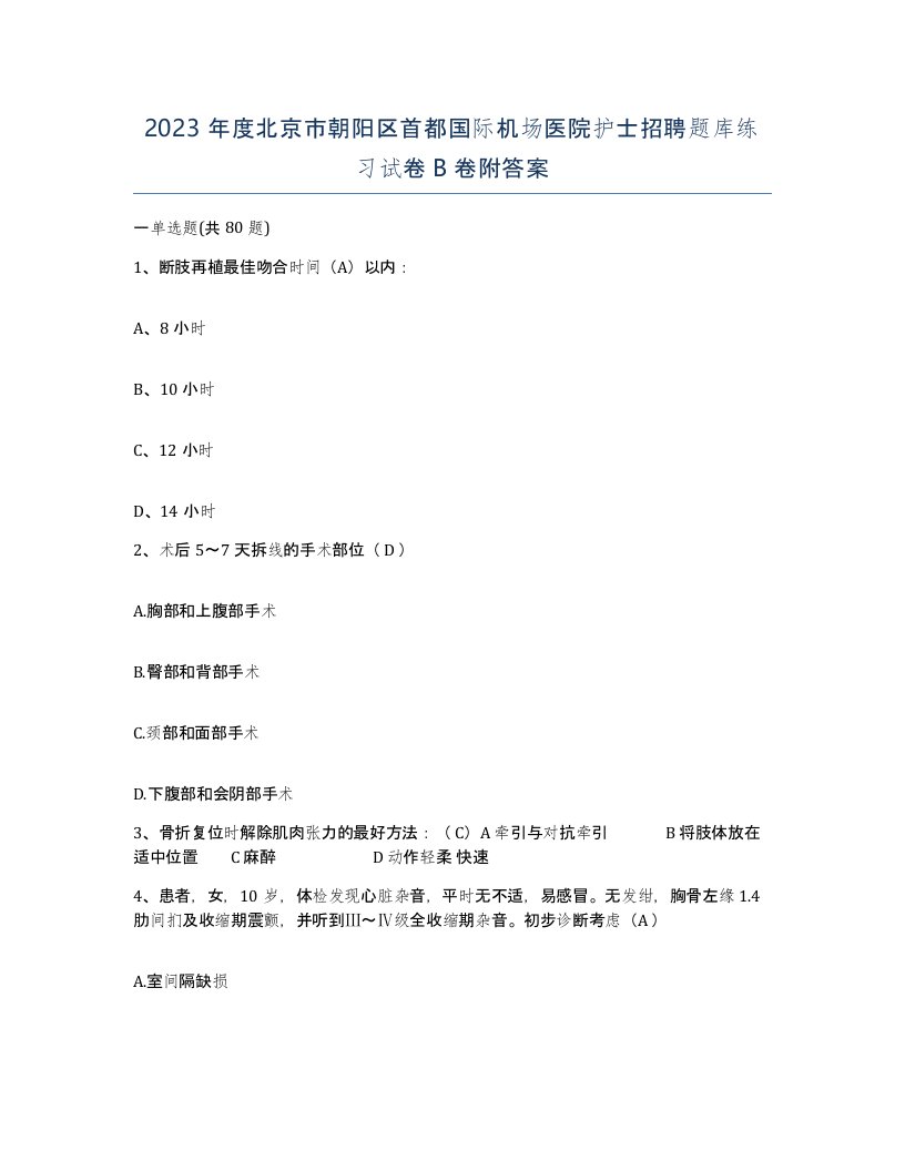 2023年度北京市朝阳区首都国际机场医院护士招聘题库练习试卷B卷附答案