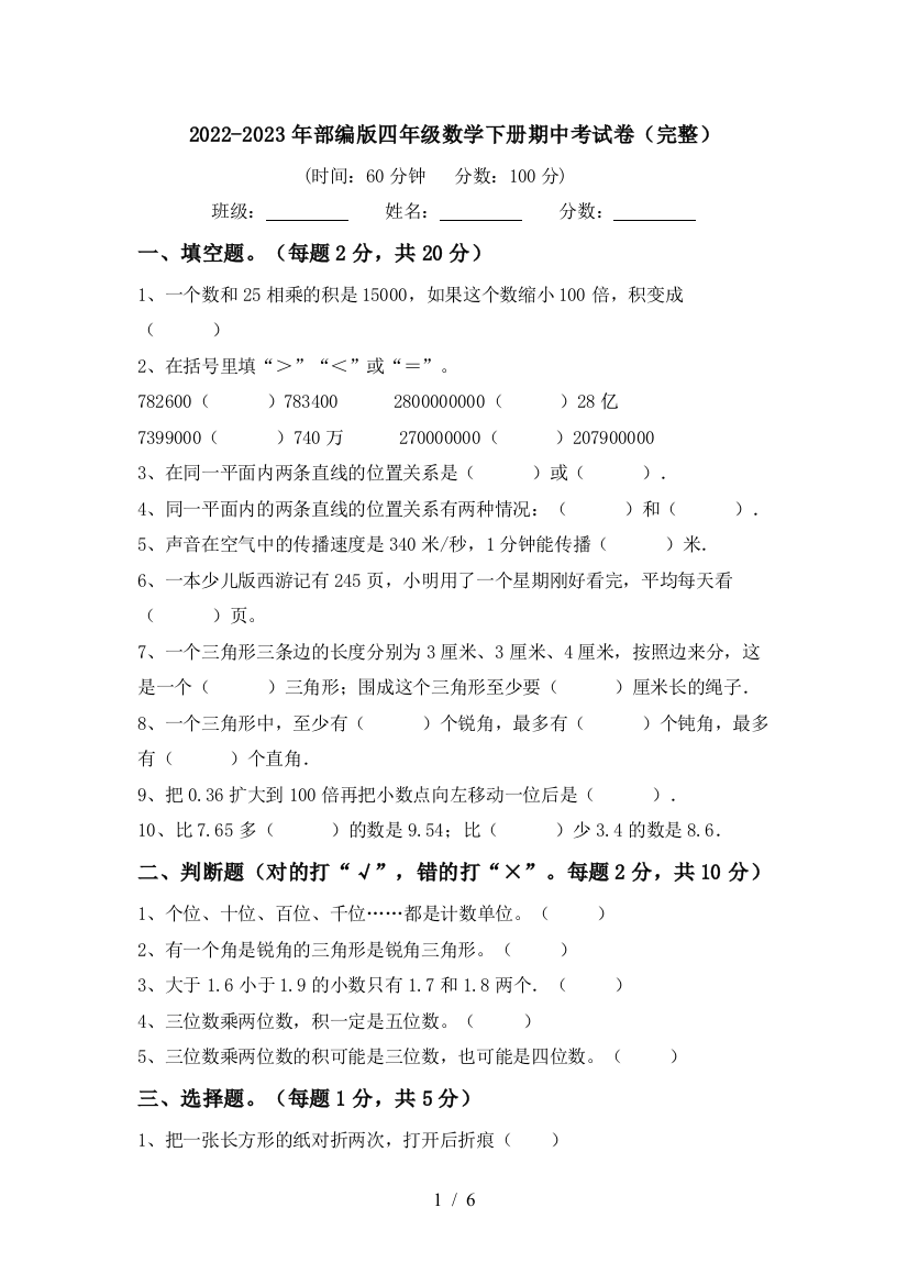 2022-2023年部编版四年级数学下册期中考试卷(完整)