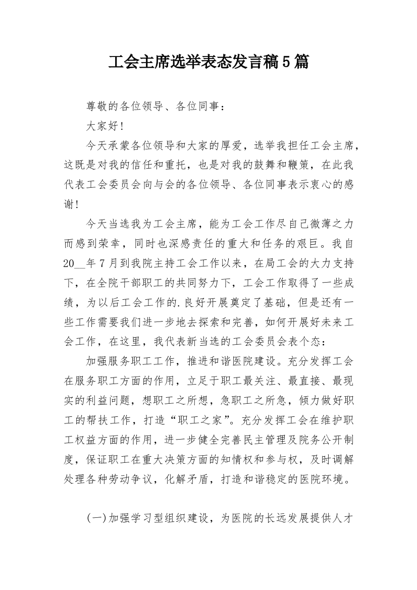 工会主席选举表态发言稿5篇