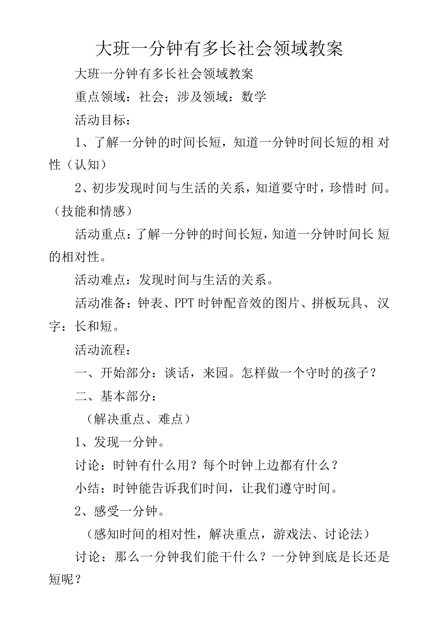 大班—分钟有多长社会领域教案