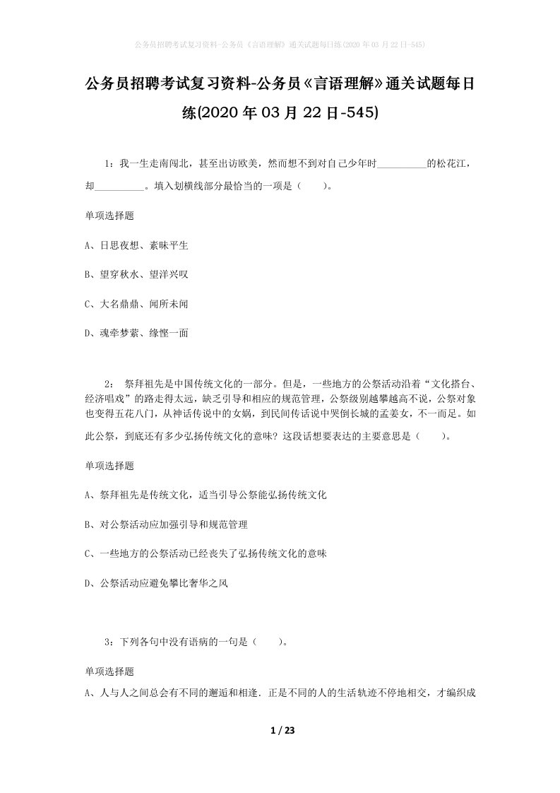 公务员招聘考试复习资料-公务员言语理解通关试题每日练2020年03月22日-545