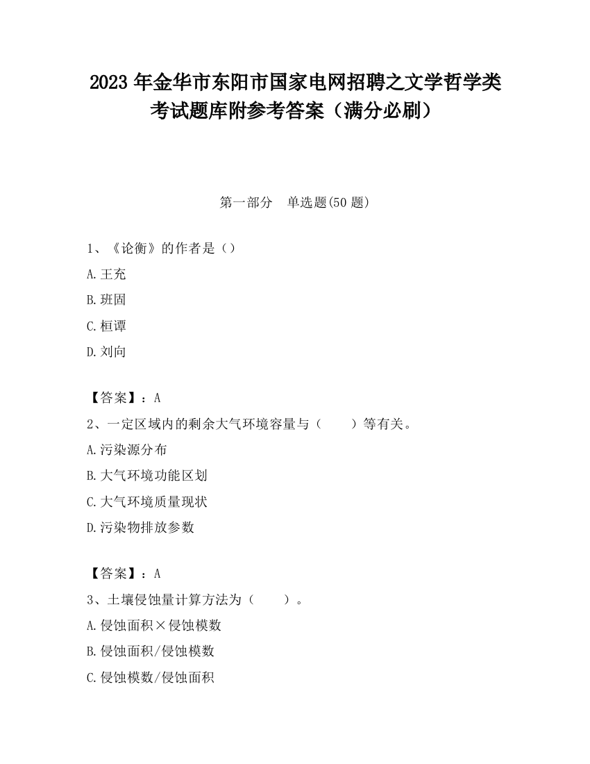 2023年金华市东阳市国家电网招聘之文学哲学类考试题库附参考答案（满分必刷）