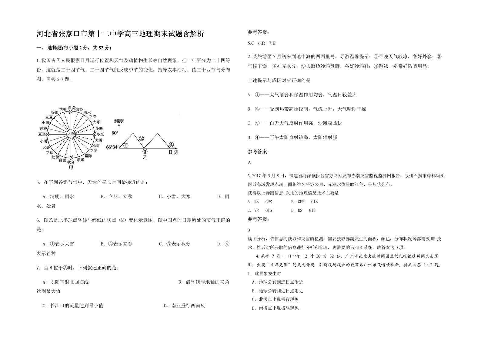 河北省张家口市第十二中学高三地理期末试题含解析