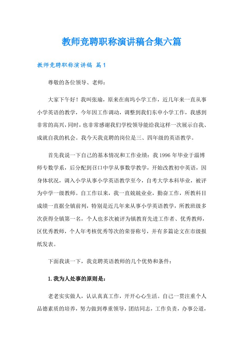 教师竞聘职称演讲稿合集六篇