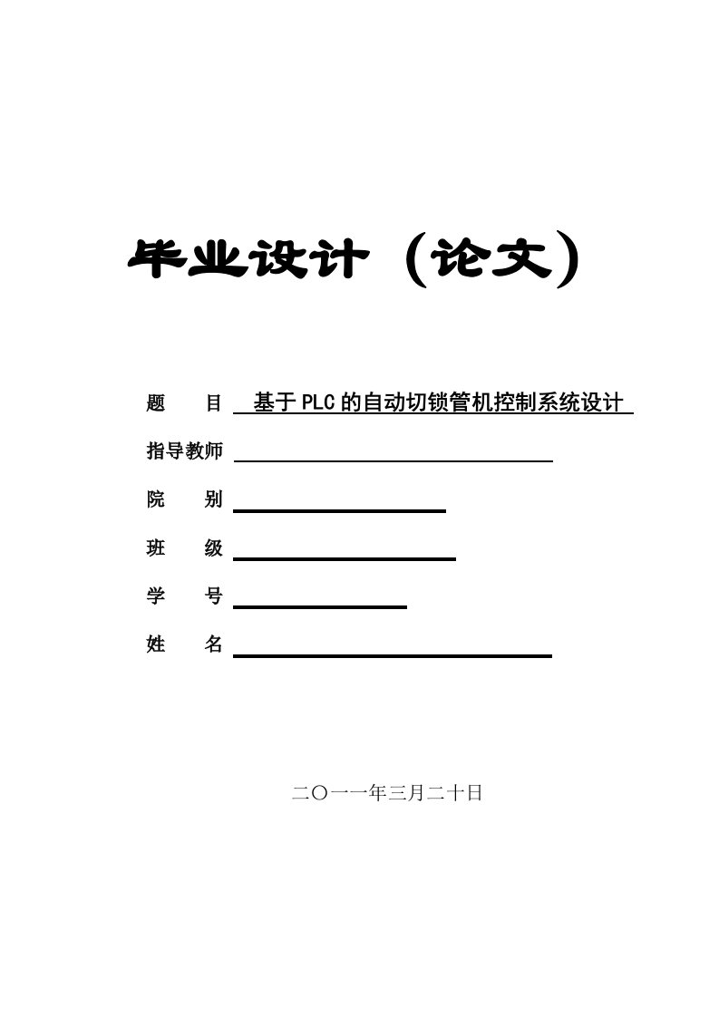 毕业设计（论文）基于PLC的自动切锁管机控制系统设计