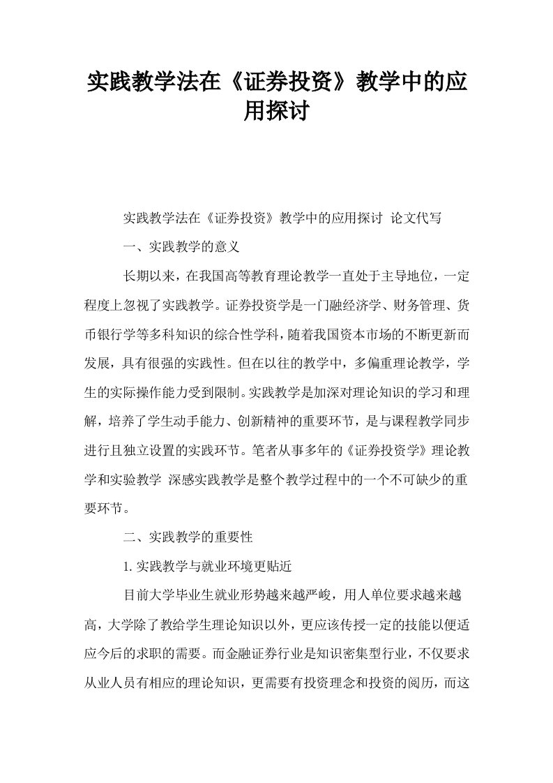 实践教学法在证券投资教学中的应用探讨