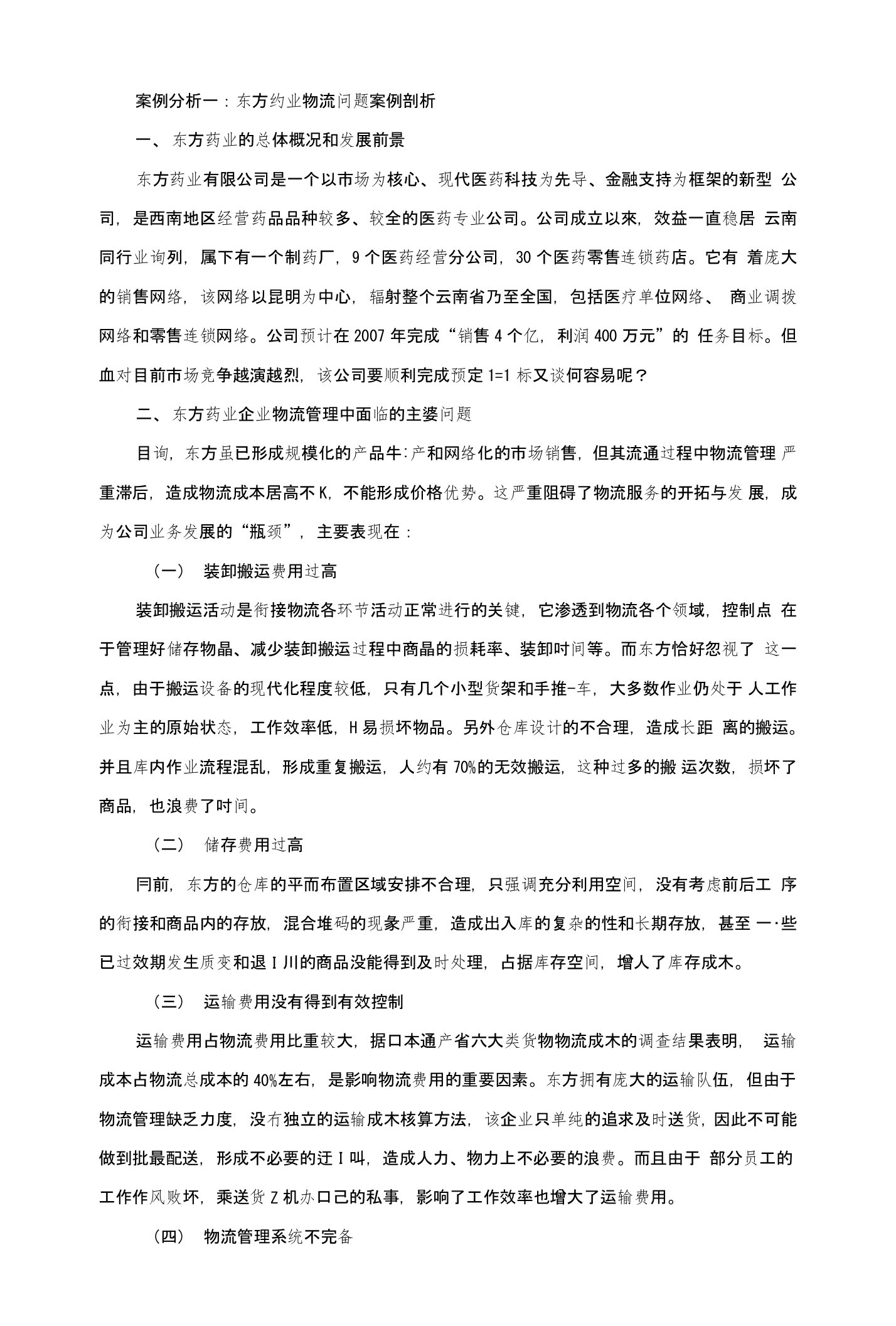 案例分析一：东方药业物流问题案例剖析