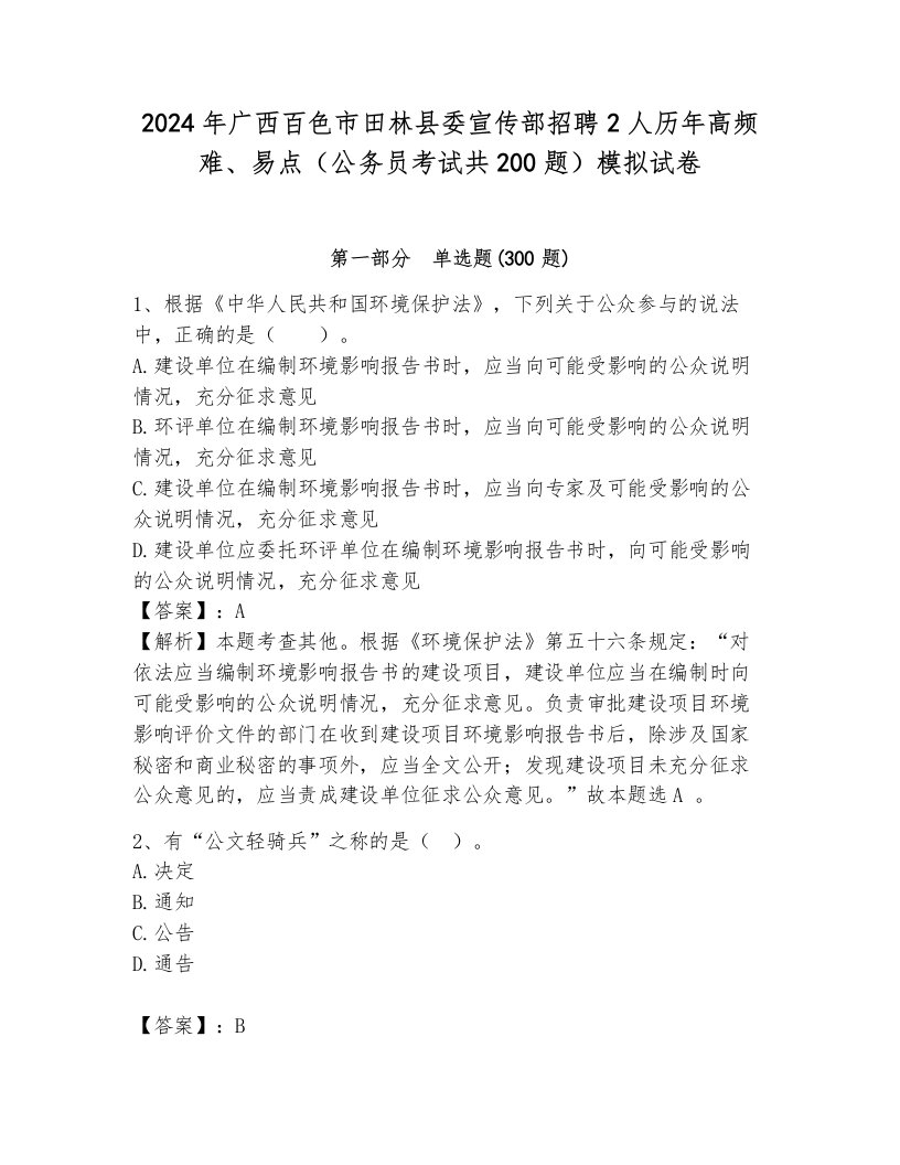 2024年广西百色市田林县委宣传部招聘2人历年高频难、易点（公务员考试共200题）模拟试卷及参考答案1套