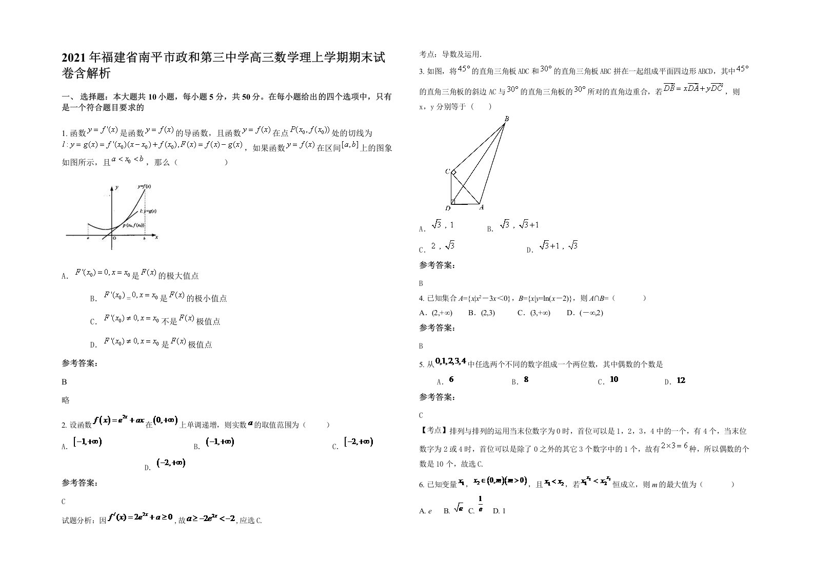 2021年福建省南平市政和第三中学高三数学理上学期期末试卷含解析