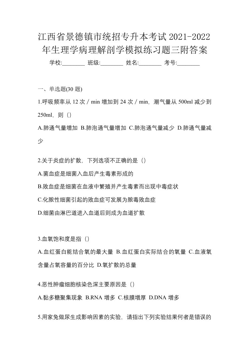 江西省景德镇市统招专升本考试2021-2022年生理学病理解剖学模拟练习题三附答案