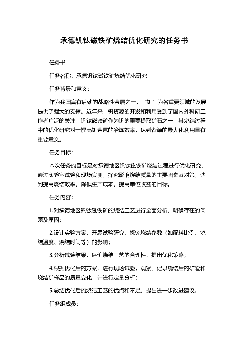 承德钒钛磁铁矿烧结优化研究的任务书