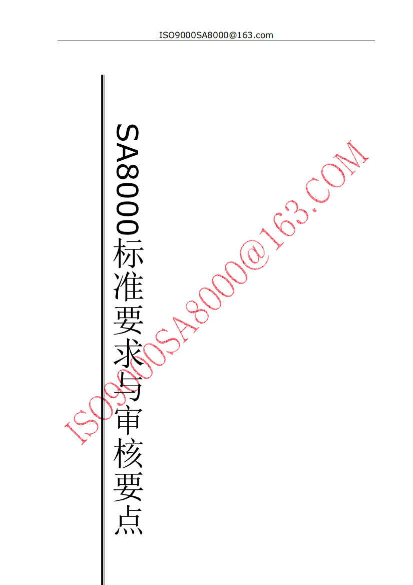 SA8000标准的要求&审核要点