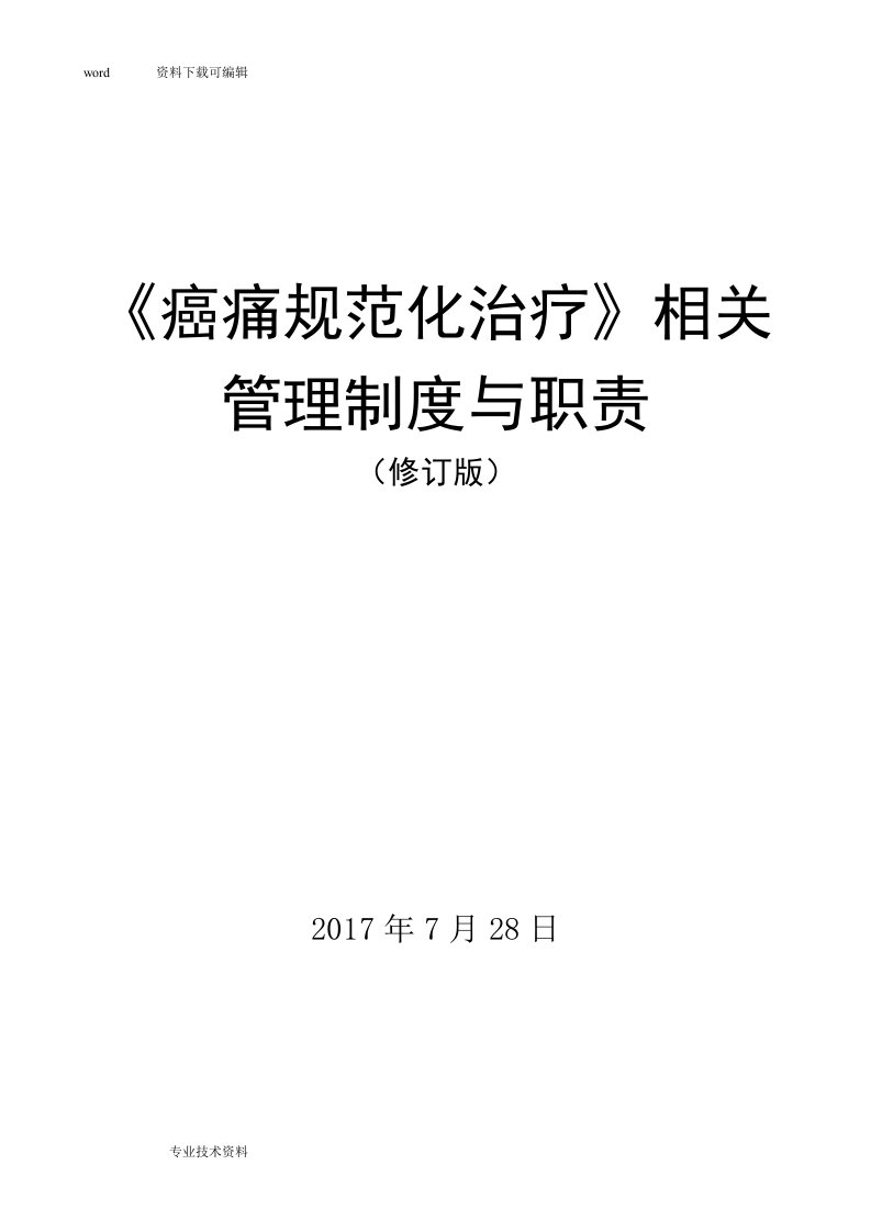 癌痛规范化治疗相关管理制度和职责