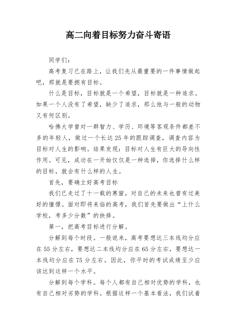 高二向着目标努力奋斗寄语