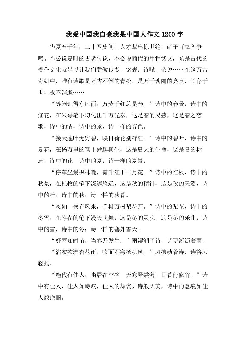 我爱中国我自豪我是中国人作文1200字