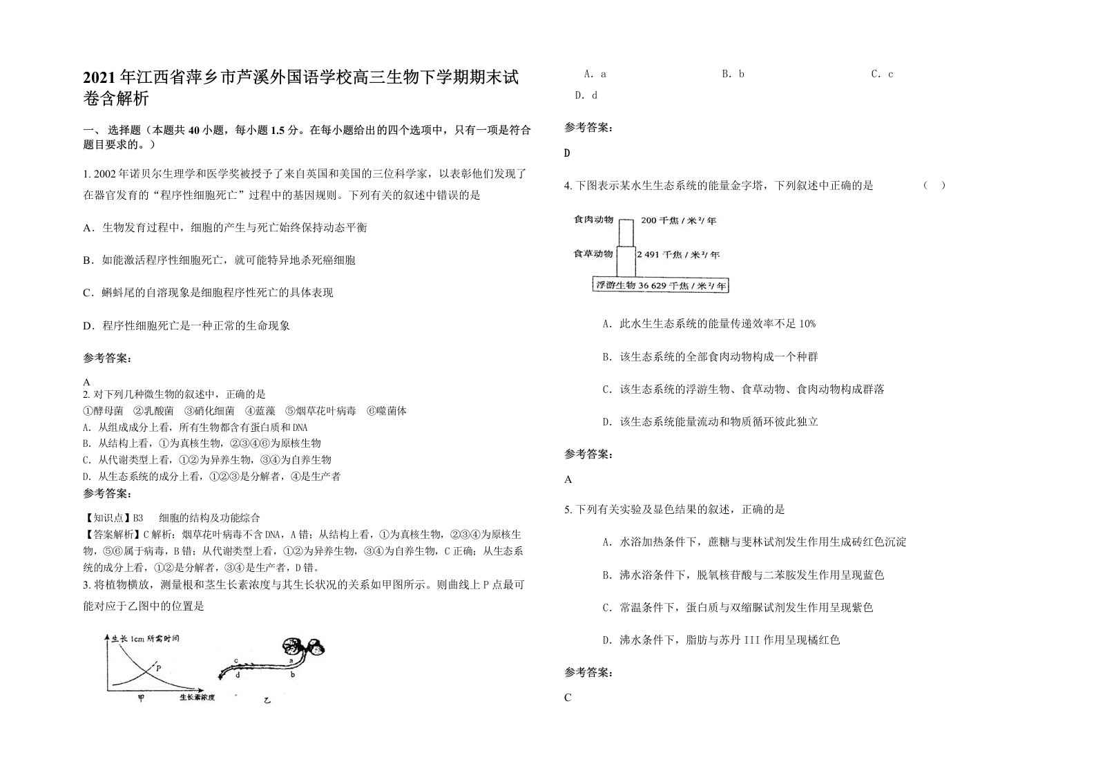 2021年江西省萍乡市芦溪外国语学校高三生物下学期期末试卷含解析