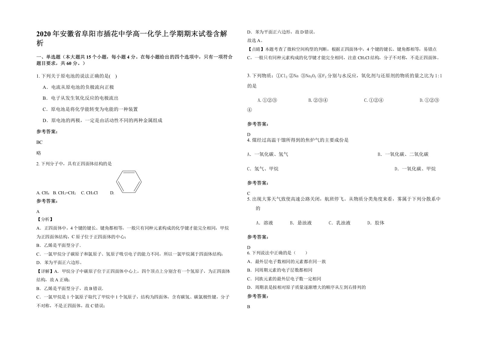 2020年安徽省阜阳市插花中学高一化学上学期期末试卷含解析