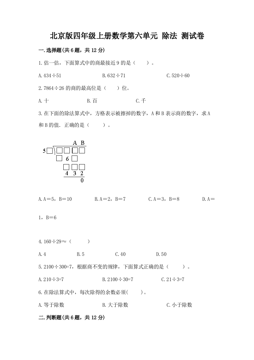 北京版四年级上册数学第六单元-除法-测试卷带答案(轻巧夺冠)