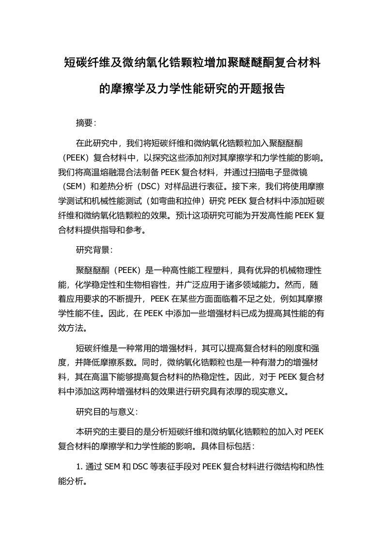 短碳纤维及微纳氧化锆颗粒增加聚醚醚酮复合材料的摩擦学及力学性能研究的开题报告