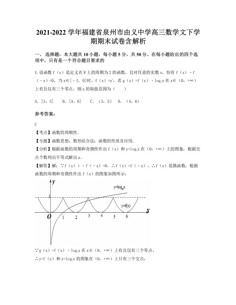 2021-2022学年福建省泉州市由义中学高三数学文下学期期末试卷含解析