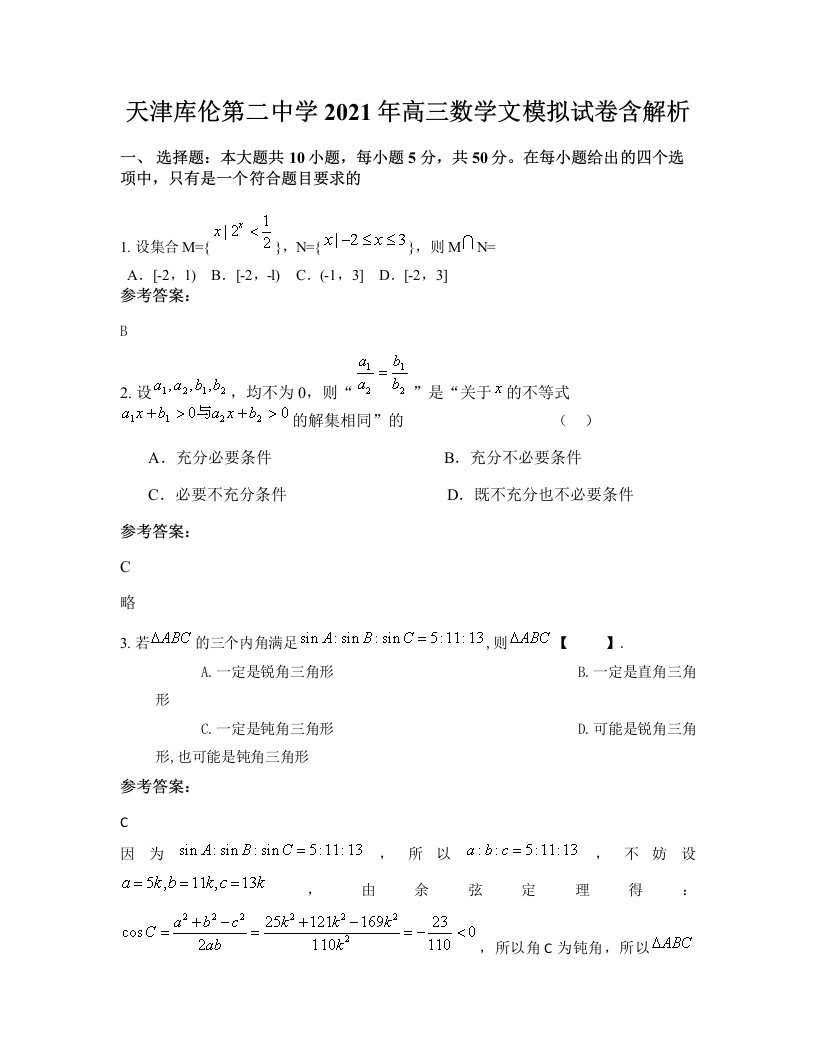 天津库伦第二中学2021年高三数学文模拟试卷含解析