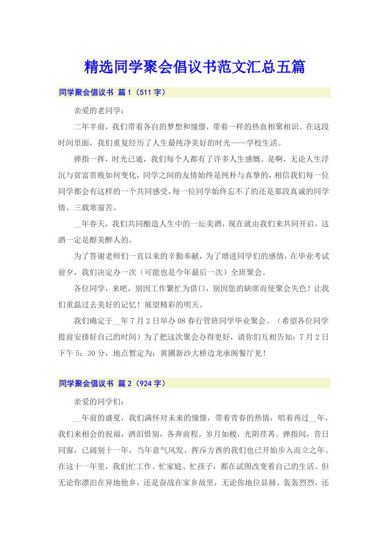 精选同学聚会倡议书范文汇总五篇