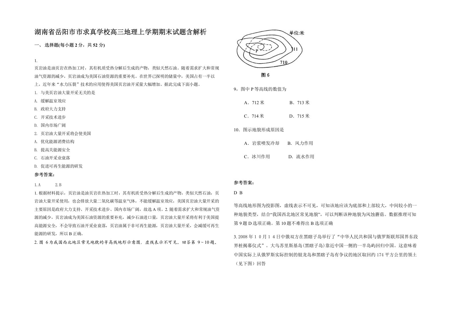 湖南省岳阳市市求真学校高三地理上学期期末试题含解析