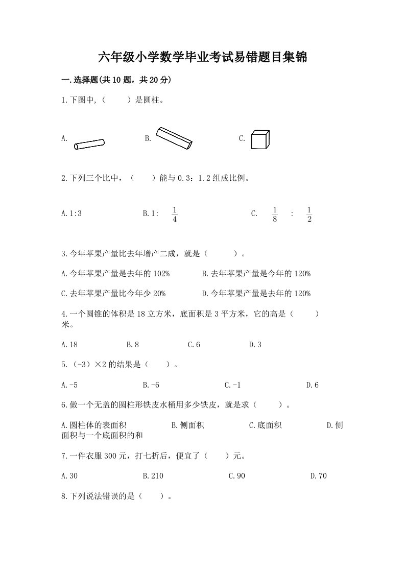 六年级小学数学毕业考试易错题目集锦word版