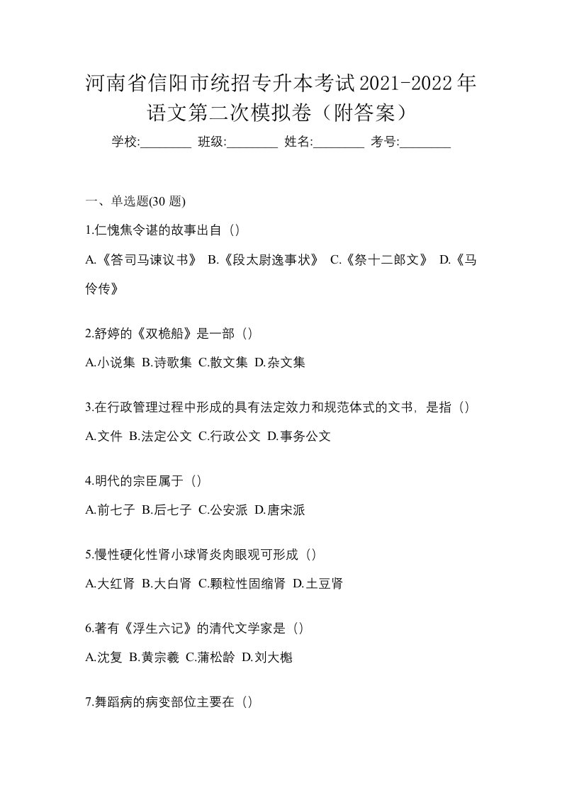 河南省信阳市统招专升本考试2021-2022年语文第二次模拟卷附答案