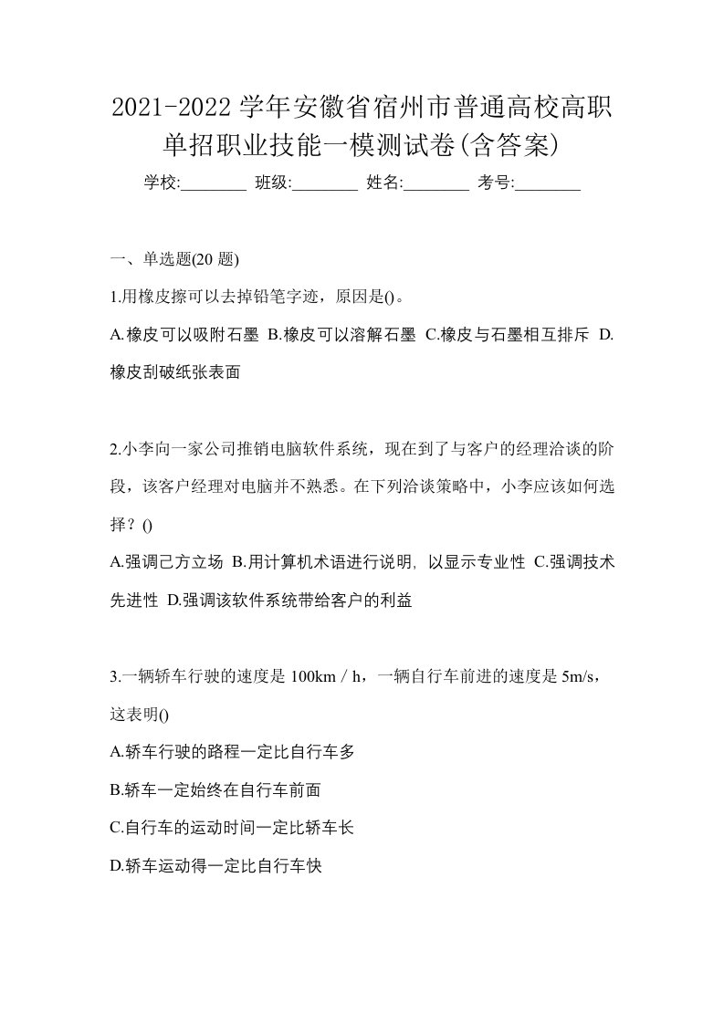 2021-2022学年安徽省宿州市普通高校高职单招职业技能一模测试卷含答案