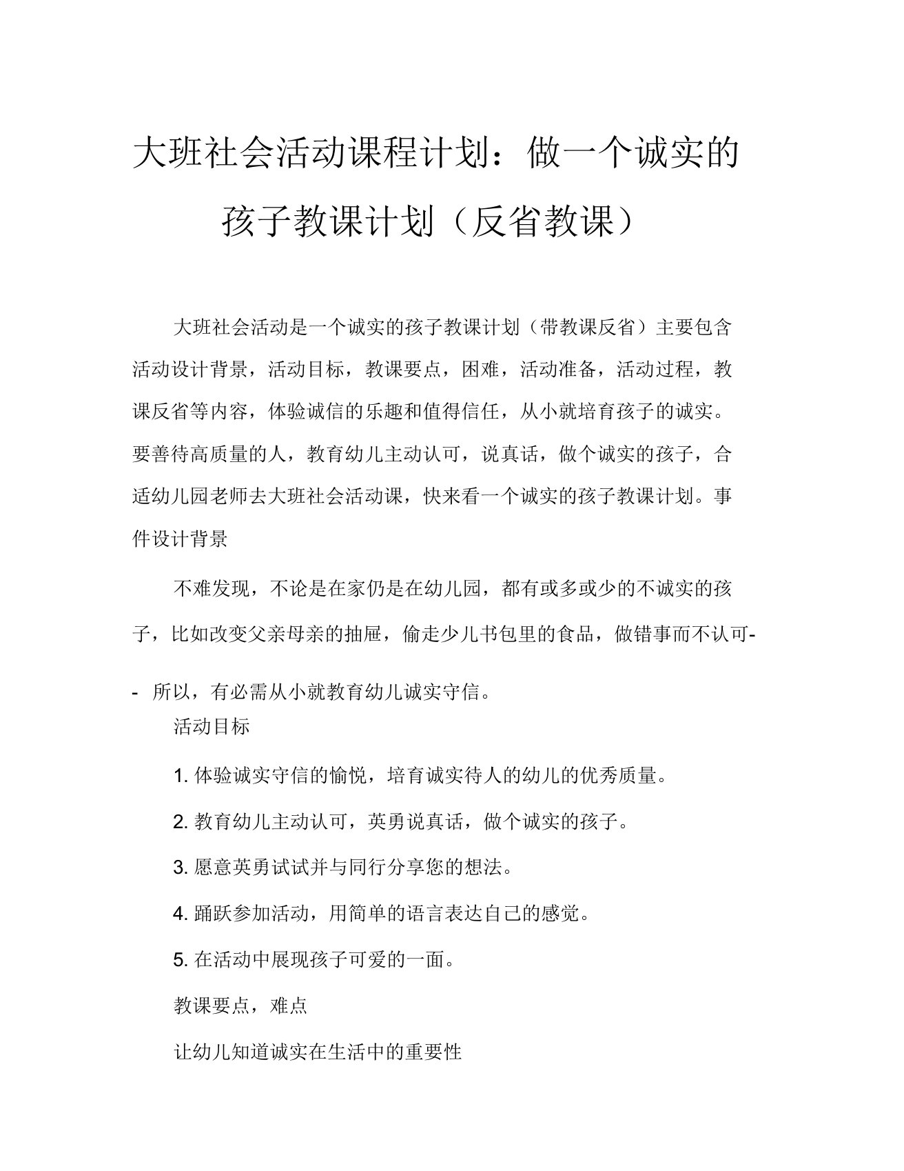 大班社会活动教案做个诚实孩子教案(附教学反思)