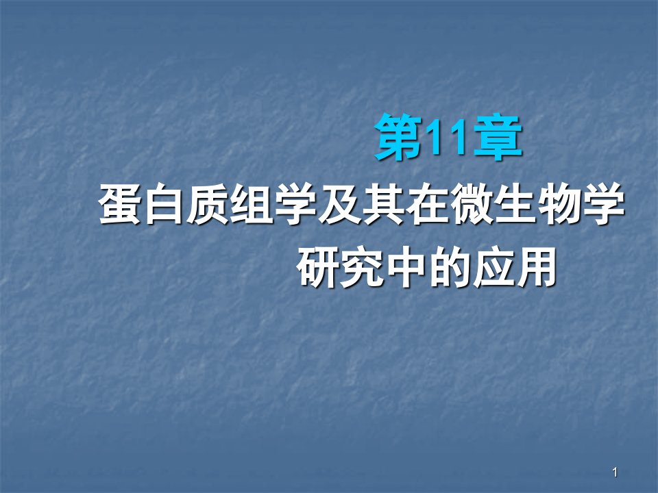 蛋白质组学及其在微生物学研究中的应用ppt课件