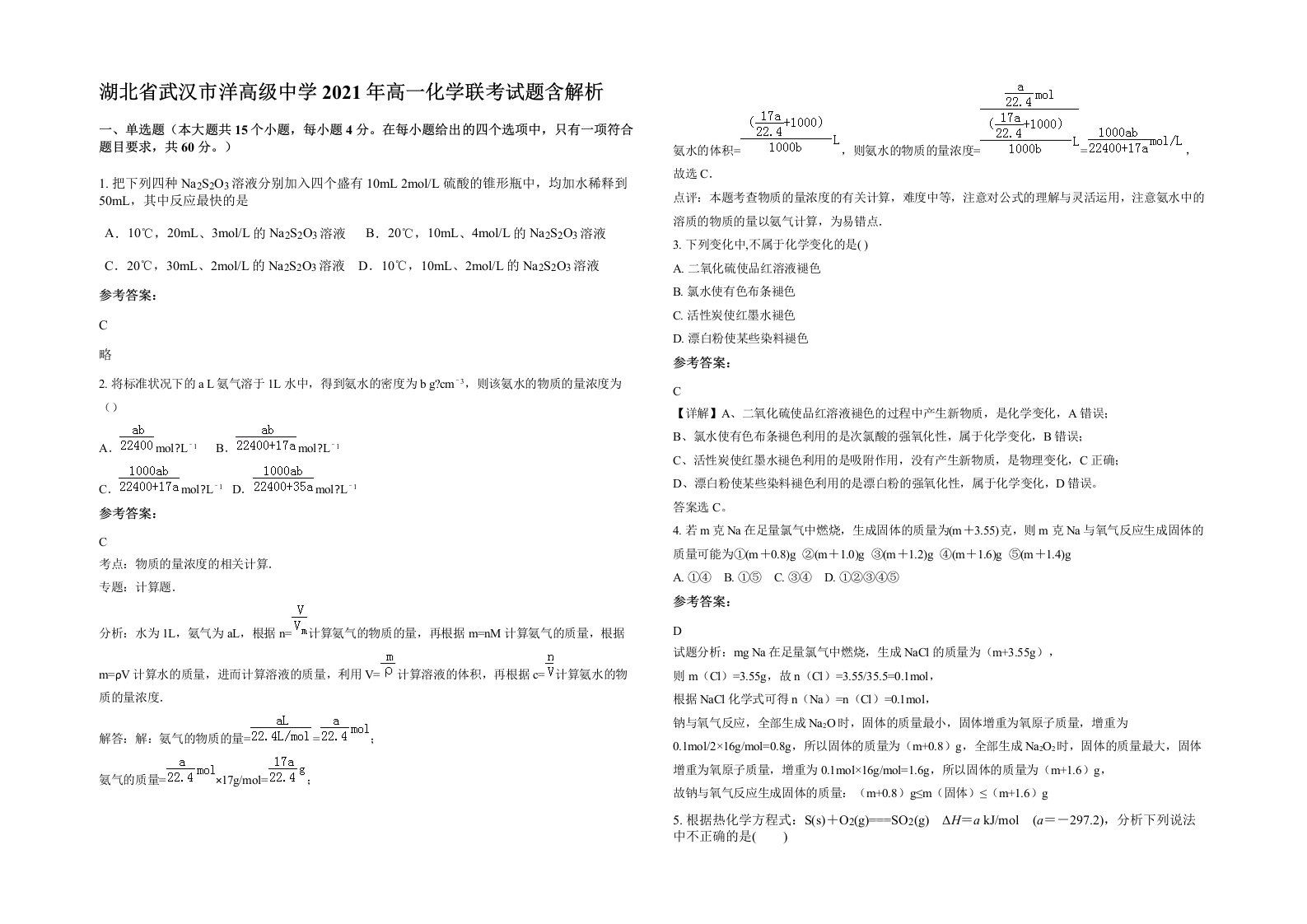 湖北省武汉市洋高级中学2021年高一化学联考试题含解析